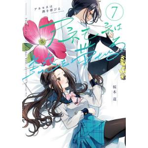 [新品]アネモネは熱を帯びる (1-6巻 最新刊) 全巻セット