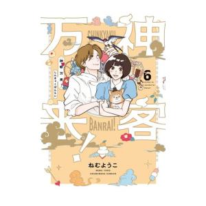 新品 / 神客万来! (1-6巻 全巻) 全巻セット : 漫画全巻ドットコム