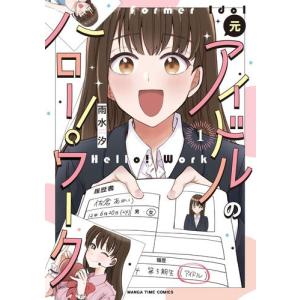 [新品]元アイドルのハロー!ワーク (1巻 最新刊)｜mangazenkan