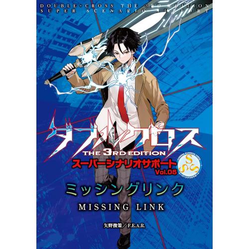 新品 / ダブルクロス The 3rd Edition スーパーシナリオサポート Vol.05 ミッ...