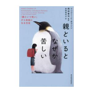 新品 / 親といるとなぜか苦しい 「親という呪い」から自由になる方法