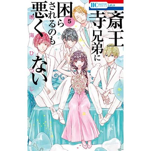 新品 / 斎王寺兄弟に困らされるのも悪くない (1-5巻 全巻) 全巻セット