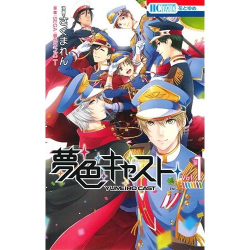 [新品]夢色キャスト(1巻 最新刊)