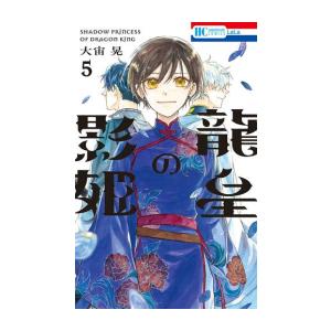 [新品]龍皇の影姫 (1-5巻 全巻) 全巻セット