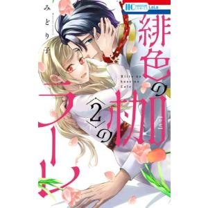 [新品]緋色の枷のラーレ (1巻 最新刊)｜mangazenkan