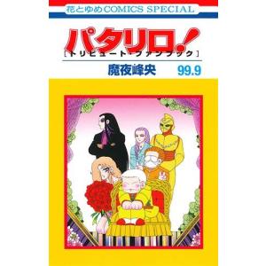 白泉社 パタリロ!/漫画全巻セット◇C≪1〜104巻(既刊 白泉社 パタリロ!/漫画全巻セット◇C≪1〜104巻(既刊