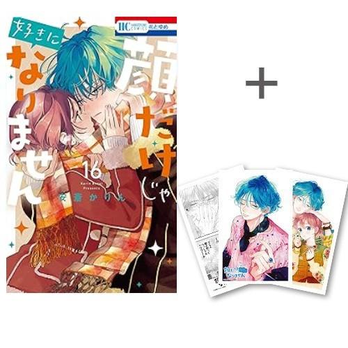 新品 / 特典あり / 顔だけじゃ好きになりません (1-16巻 最新刊)[クリアカード3種付] 全...
