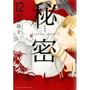 新品]秘密 season 0 (1-12巻 最新刊) 全巻セット : 漫画全巻
