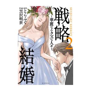 新品 / 戦略結婚 〜華麗なるクズな人々〜 (1-2巻 最新刊) 全巻セット｜漫画全巻ドットコム Yahoo!ショッピング店