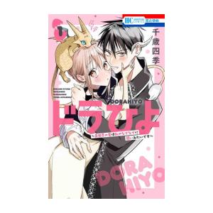 [新品]ドラひよ 〜異世界の竜は私のなでなでに弱いみたいです〜 (1巻 最新刊)｜mangazenkan