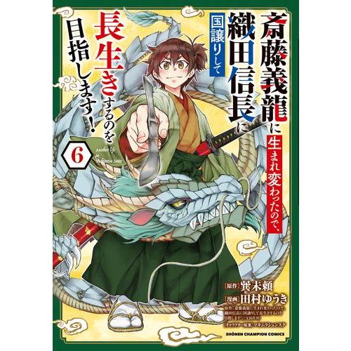 [新品]斎藤義龍に生まれ変わったので、織田信長に国譲りして長生きするのを目指します! (1-5巻 最...