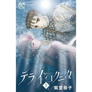 紫堂恭子 テラインコグニタ コミック全巻セット の商品一覧 コミック アニメ 本 雑誌 コミック 通販 Yahoo ショッピング