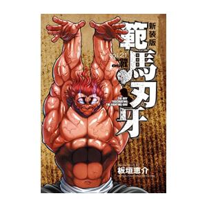 [新品][バキ]新装版 範馬刃牙 (1-21巻 全巻) 全巻セット