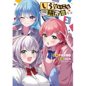 [新品]しらないこと研究会 (1巻 最新刊)｜mangazenkan