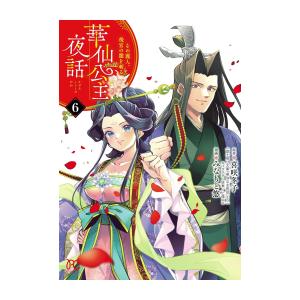 新品 / 華仙公主夜話 その麗人、後宮の闇を斬る (1-6巻 最新刊) 全巻セット