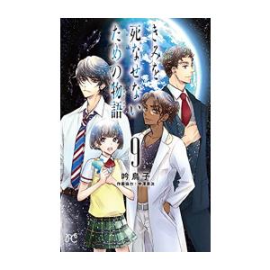 [新品]きみを死なせないための物語 (1-9巻 全巻) 全巻セット