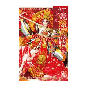 新品 / 全巻収納ダンボール本棚付 / 紅霞後宮物語 〜小玉伝〜 (1-14巻 全巻) 全巻セット
