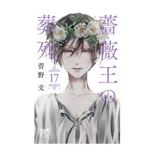 [新品]薔薇王の葬列 (1-17巻 全巻) 全巻セット