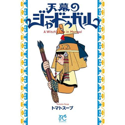 [新品]天幕のジャードゥーガル (1-3巻 最新刊) 全巻セット