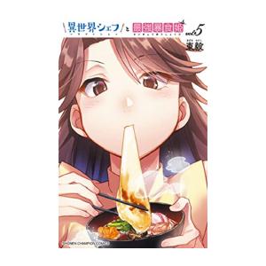 新品 / 異世界シェフと最強暴食姫 (1-5巻 全巻) 全巻セット