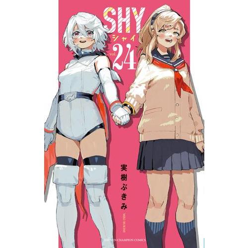 [新品]シャイ SHY (1-24巻 最新刊) 全巻セット