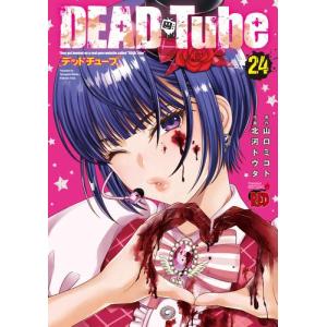 [新品]DEAD Tube 〜デッドチューブ〜 (1-23巻 最新刊) 全巻セット