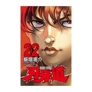 [新品][バキ]刃牙道 (1-22巻 全巻) 全巻セット