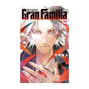 [新品]グランファミリア GranFamilia (1-5巻 全巻) 全巻セット