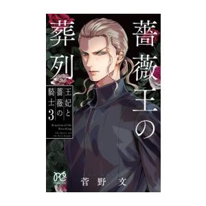 [新品]薔薇王の葬列 王妃と薔薇の騎士 (1-3巻 全巻) 全巻セット