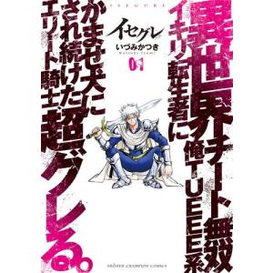 [新品]イセグレ 異世界チート無双 俺TUEEE系イキリ転生者にかませ犬にされ続けたエリート騎士、超グレる。 (1巻 最新刊)｜mangazenkan