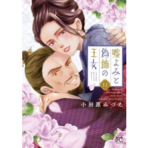 新品 / カナン様はあくまでチョロい (1-11巻 最新刊) 全巻セット