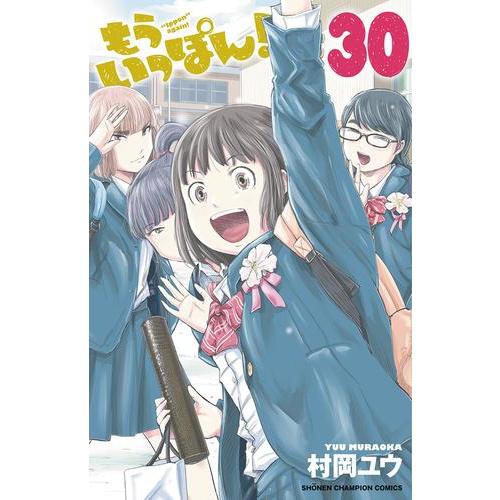 [新品][全巻収納ダンボール本棚付]もういっぽん! (1-28巻 最新刊) 全巻セット