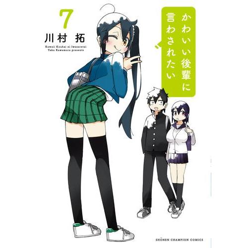 [新品]かわいい後輩に言わされたい (1-6巻 最新刊) 全巻セット