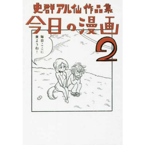 [新品]史群アル仙作品集 今日の漫画 (1-2巻 最新刊) 全巻セット