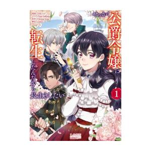 新品 / せっかく公爵令嬢に転生したんだから長生きしたい(1巻 全巻)