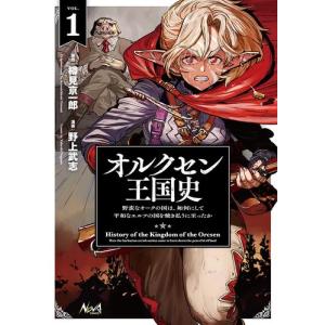 [新品]オルクセン王国史 野蛮なオークの国は、如何にして平和なエルフの国を焼き払うに至ったか (1巻 最新刊)｜mangazenkan