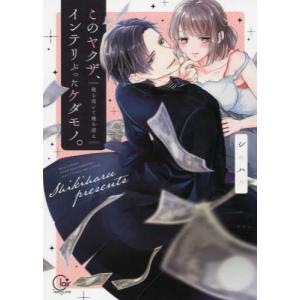 集英社（SHUEISHA） 新品 / 総長さま、溺愛中につき。 (1巻 全巻