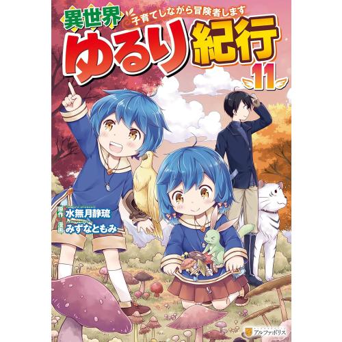 新品 / 異世界ゆるり紀行〜子育てしながら冒険者します〜 (1-11巻 最新刊) 全巻セット