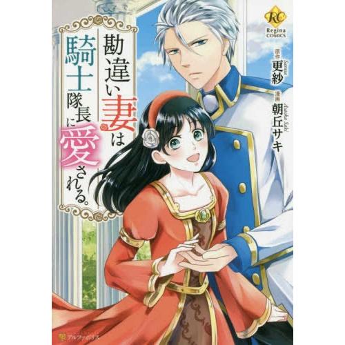 [新品]勘違い妻は騎士隊長に愛される。 (1巻 全巻)