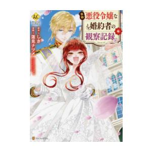 新品 / 特典あり / 自称悪役令嬢な婚約者の観察記録。(1-6巻 全巻)[しおり付] 全巻セット
