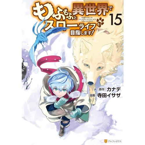 新品 / もふもふと異世界でスローライフを目指します! (1-15巻 最新刊) 全巻セット