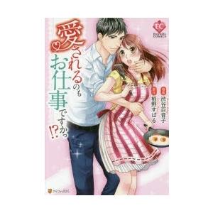新品 / 愛されるのもお仕事ですかっ!? (1巻 全巻)
