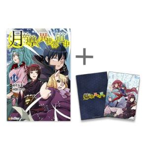 [新品]◆特典あり◆月が導く異世界道中 (1-13巻 最新刊)[限定A5クリアファイル&蔵出ししおり付き] 全巻セット