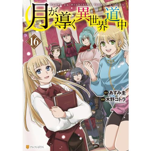 新品 / 月が導く異世界道中 (1-16巻 最新刊) 全巻セット