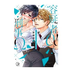 [新品]容疑者αと刑事Ω〜絶対に愛してはいけない運命の番 (1-2巻 全巻) 全巻セット