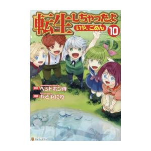 新品 / 転生しちゃったよ(いや、ごめん) (1-10巻 最新刊) 全巻セット