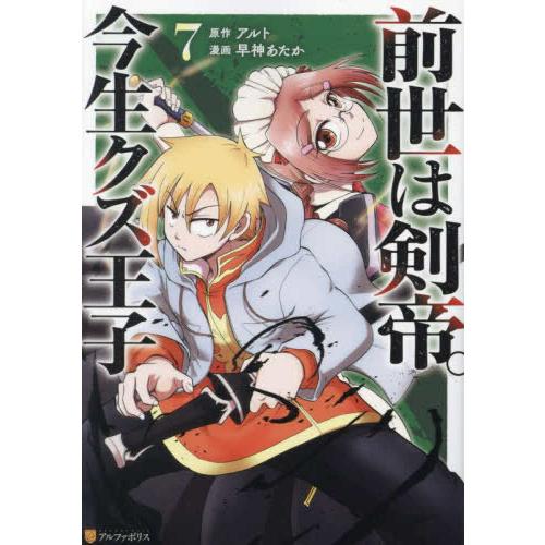 前世は剣帝。今生クズ王子 最新刊