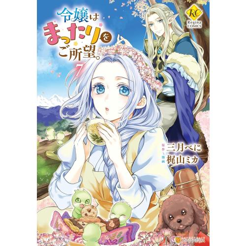 新品 / 令嬢はまったりをご所望。 (1-7巻 最新刊) 全巻セット