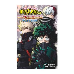 新品 / 僕のヒーローアカデミア THE MOVIE WORLD HEROES MISSION アニ...