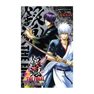 [新品]銀魂 THE FINAL アニメコミックス (1巻 全巻)